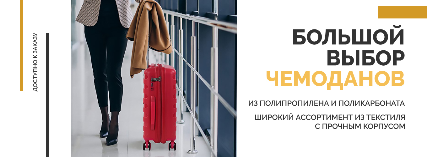 Баннер с чемоданом 