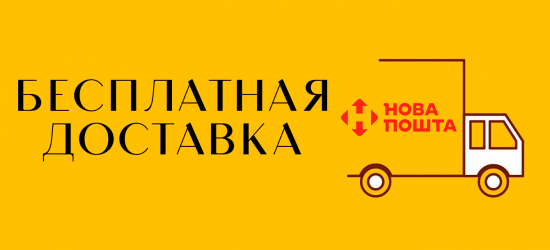 БЕСПЛАТНАЯ ДОСТАВКА