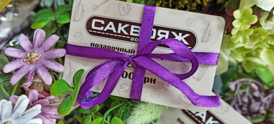 Подарочные сертификаты